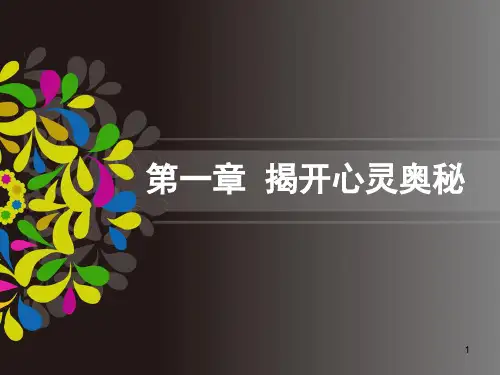 第一章-揭开心灵奥秘 PPT课件
