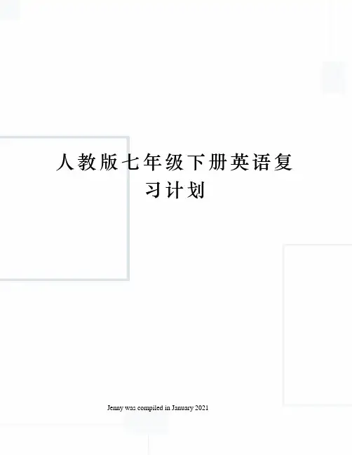 人教版七年级下册英语复习计划
