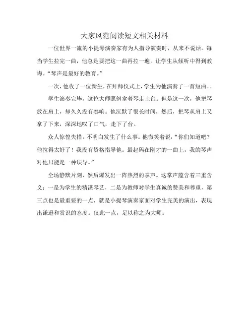 大家风范阅读短文相关材料