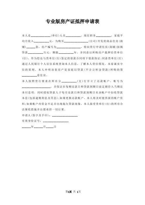 房产证抵押申请表