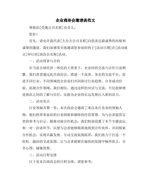 企业商洽会邀请函范文