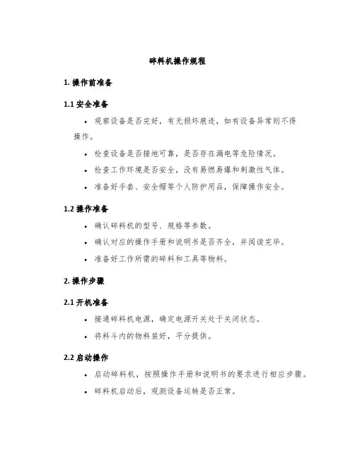 碎料机操作规程