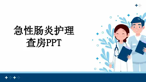 急性肠炎护理查房PPT