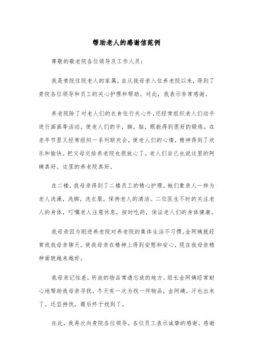 帮助老人的感谢信范例（2篇）