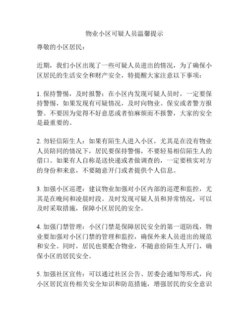 物业小区可疑人员温馨提示