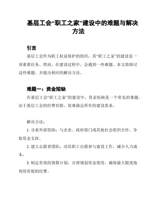 基层工会“职工之家”建设中的难题与解决方法