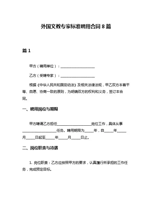 外国文教专家标准聘用合同8篇