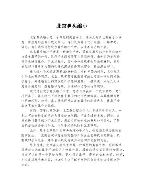 北京鼻头缩小