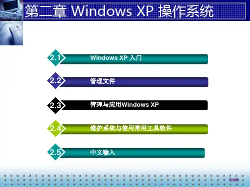 《计算机应用基础》第二章周南岳PPT课件