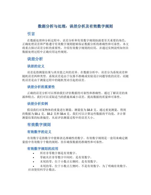 数据分析与处理：误差分析及有效数字规则