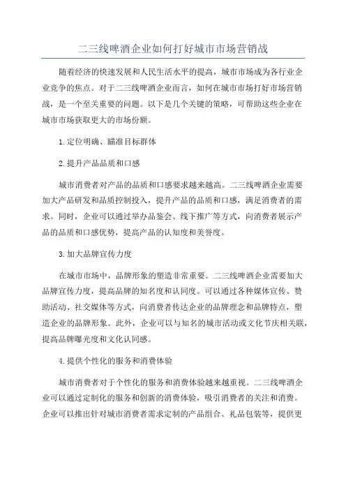 二三线啤酒企业如何打好城市市场营销战