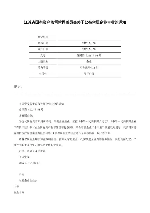 江苏省国有资产监督管理委员会关于公布省属企业主业的通知-苏国资〔2017〕56号