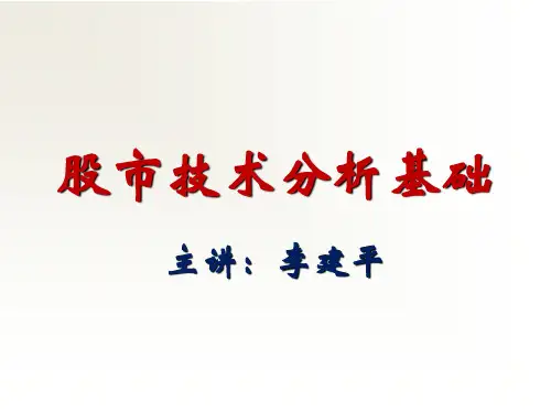 股市技术分析基础-讲解