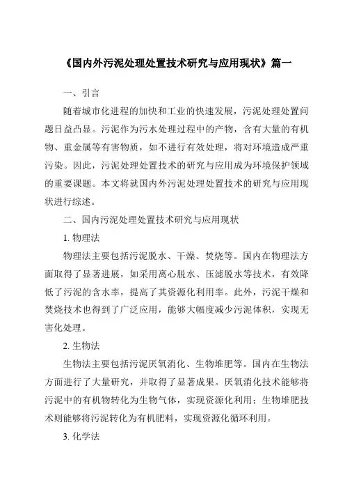 《2024年国内外污泥处理处置技术研究与应用现状》范文