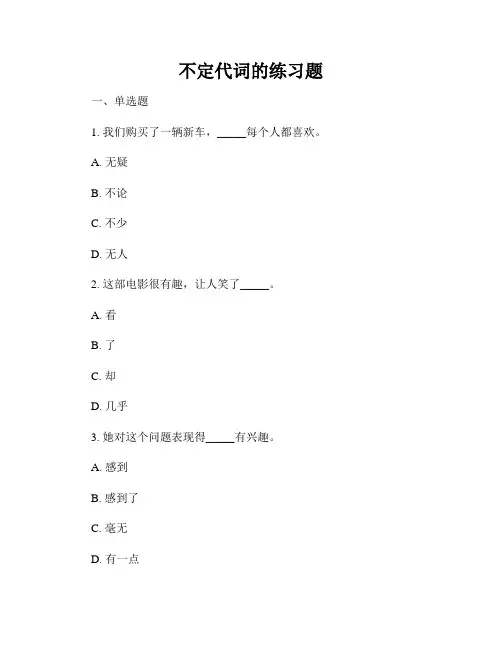 不定代词的练习题