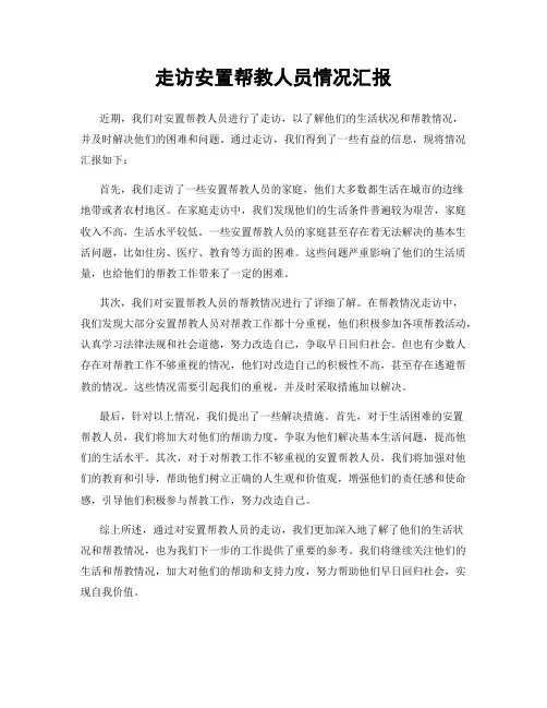 走访安置帮教人员情况汇报
