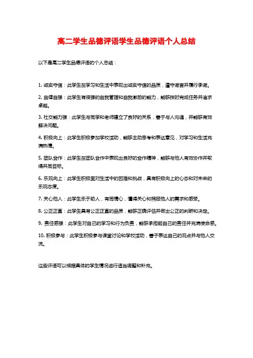 高二学生品德评语学生品德评语个人总结