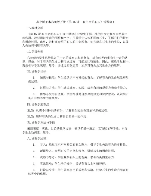 苏少版美术六年级下册《第15课 有生命的石头》说课稿1