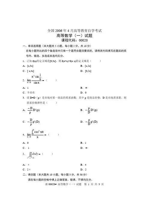 全国2006年4月高等教育自学考试 高等数学(一)试题 课程代码00020