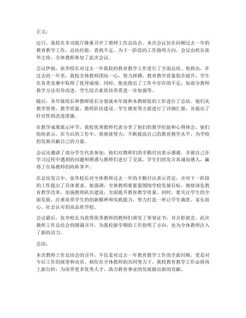 学校教师工作总结会简讯