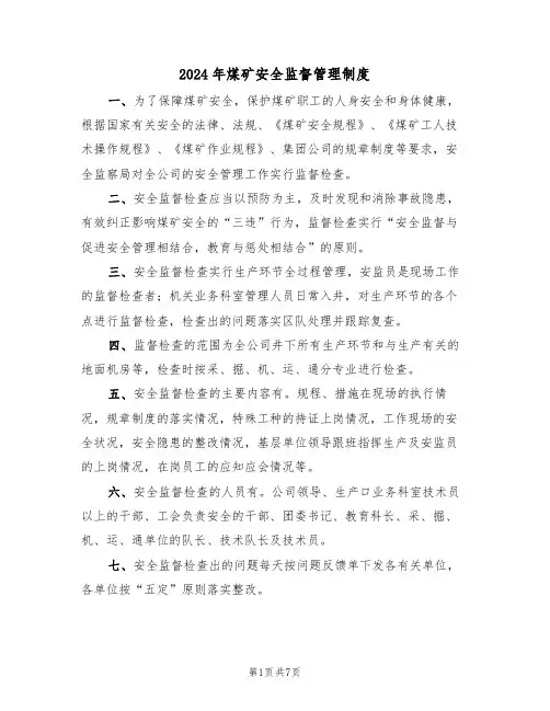 2024年煤矿安全监督管理制度（3篇）