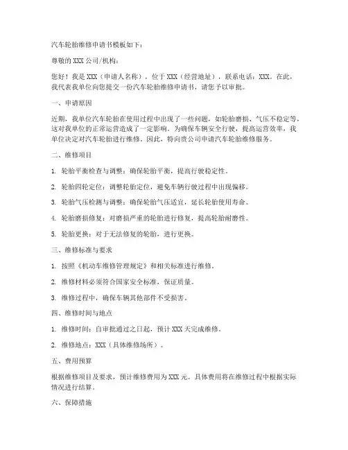 汽车轮胎维修申请书模板