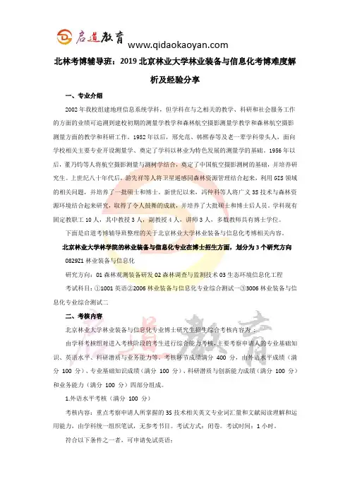 北林考博辅导班：2019北京林业大学林业装备与信息化考博难度解析及经验分享