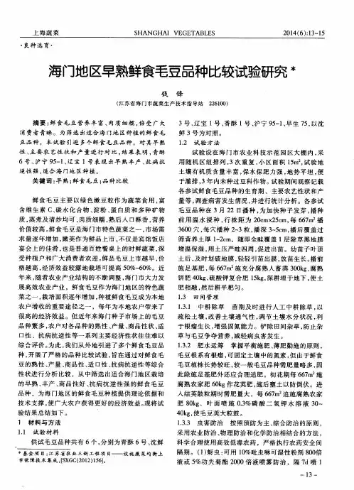 海门地区早熟鲜食毛豆品种比较试验研究