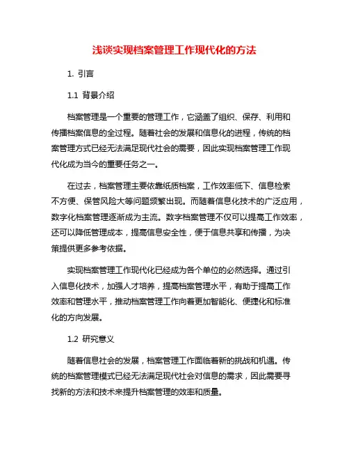 浅谈实现档案管理工作现代化的方法