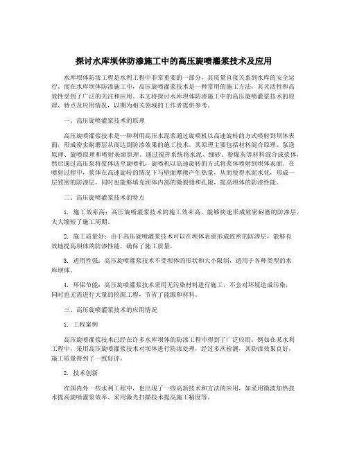 探讨水库坝体防渗施工中的高压旋喷灌浆技术及应用