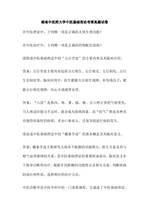 湖南中医药大学中医基础理论考博真题试卷