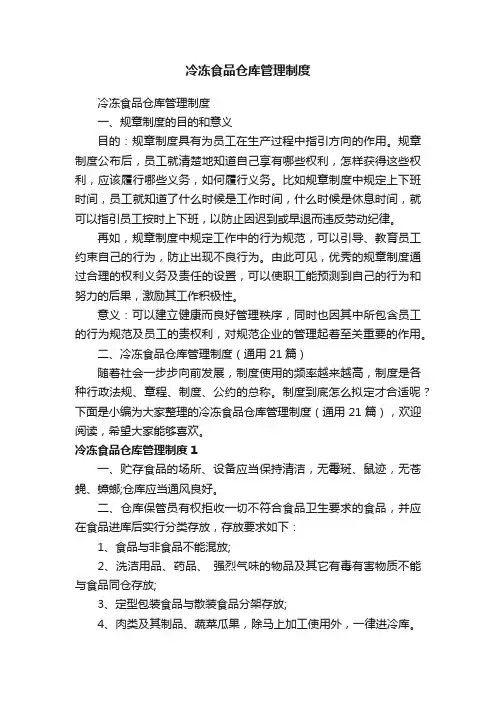 冷冻食品仓库管理制度（精选21篇）