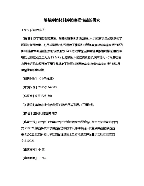 纸基摩擦材料摩擦磨损性能的研究