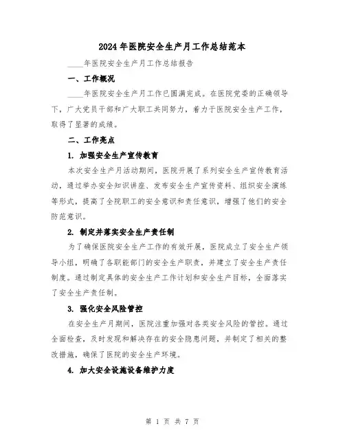 2024年医院安全生产月工作总结范本(3篇)