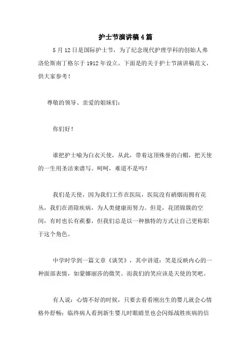 2020年护士节演讲稿4篇