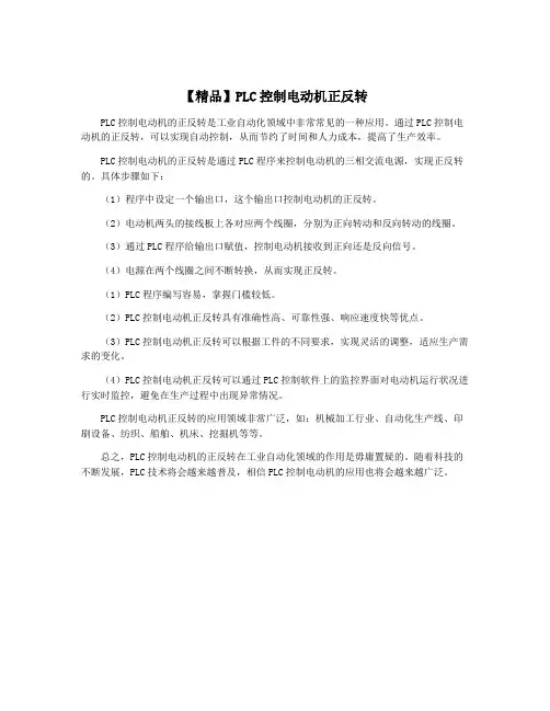 【精品】PLC控制电动机正反转
