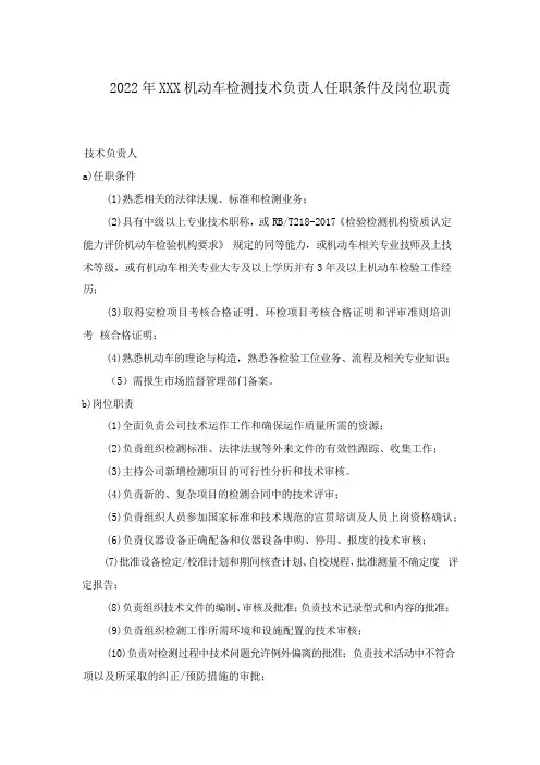 2022年XXX机动车检测技术负责任任职条件及岗位职责