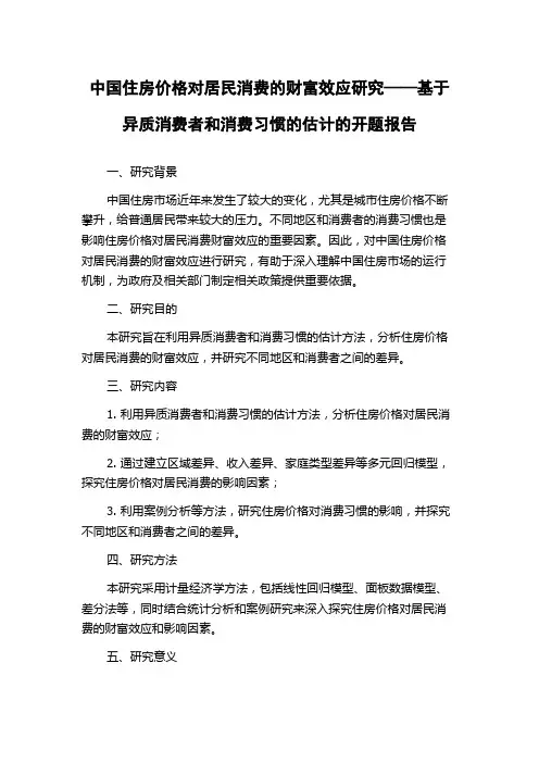 中国住房价格对居民消费的财富效应研究——基于异质消费者和消费习惯的估计的开题报告