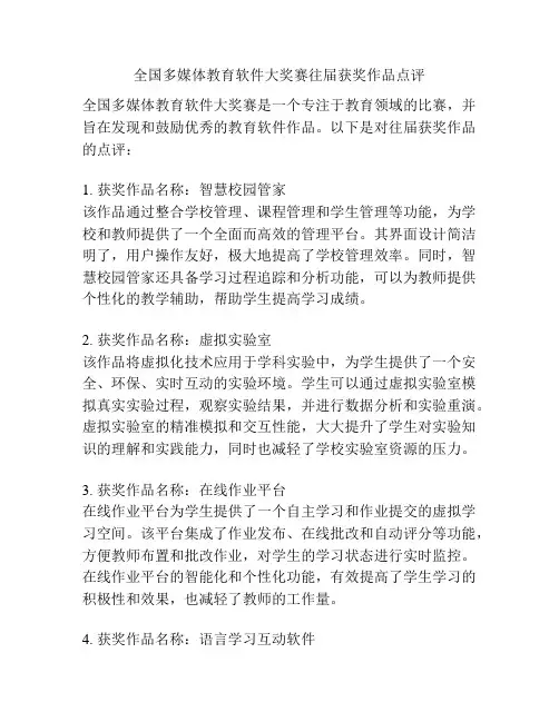 全国多媒体教育软件大奖赛往届获奖作品点评