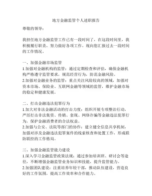 地方金融监管个人述职报告