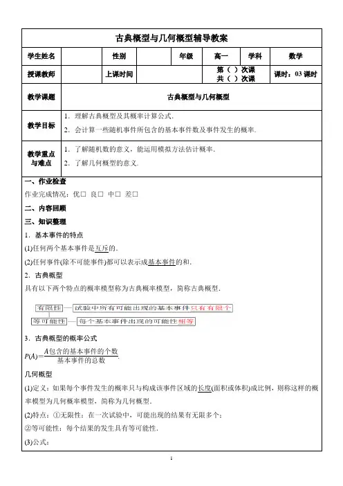 高一数学辅导教案：古典概型与几何概型