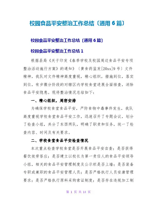 校园食品安全整治工作总结(通用6篇)