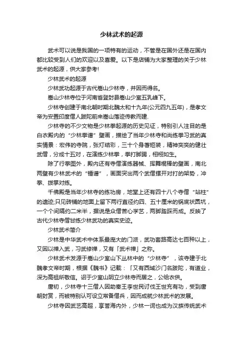 少林武术的起源