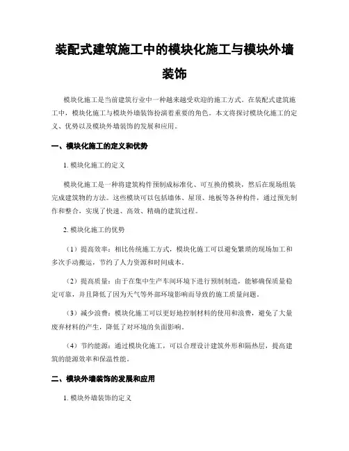 装配式建筑施工中的模块化施工与模块外墙装饰