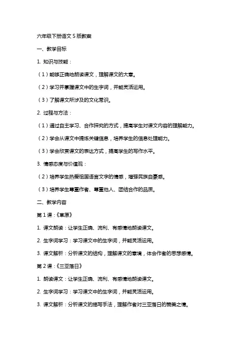 六年级下册语文s版教案