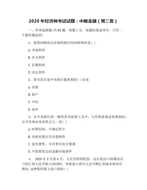2020年经济师考试试题：中级金融(第三套)