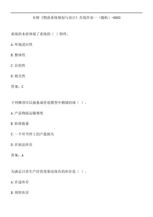 东财《物流系统规划与设计》在线作业一(随机)-0003.F403