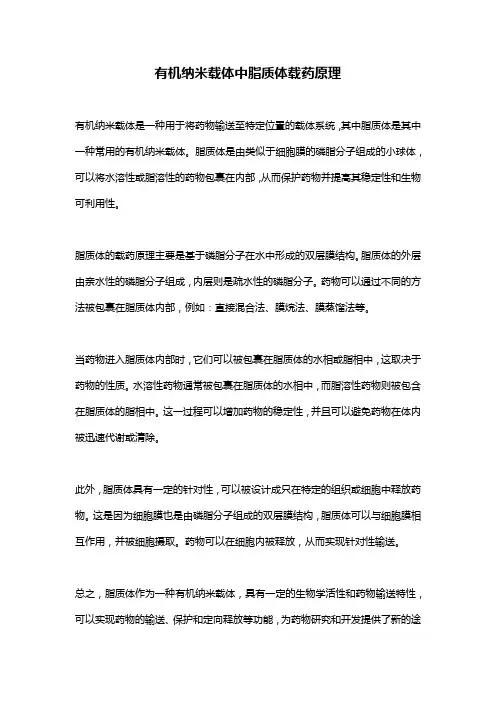 有机纳米载体中脂质体载药原理