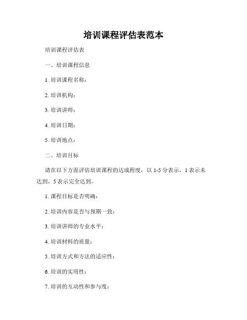 培训课程评估表范本