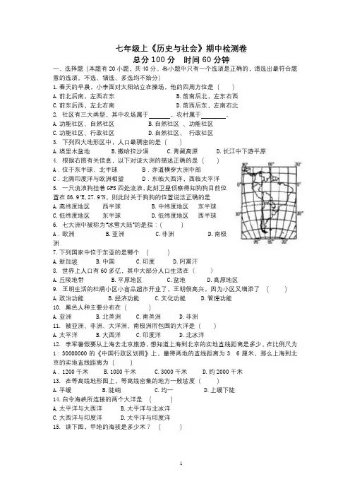 七年级历史与社会期中检测卷及答案